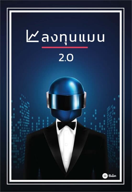 ปกหนังสือ ลงทุนแมน 2.0