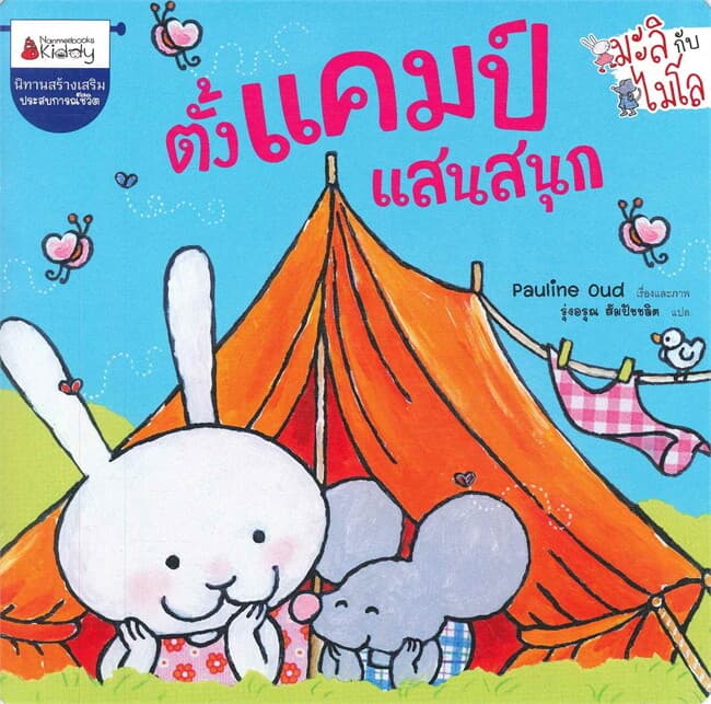 ปกหนังสือ ตั้งแคมป์แสนสนุก ชุดมะลิกับไมโล