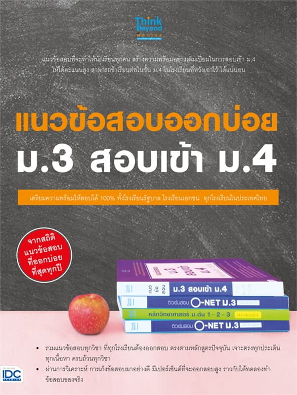 ปกหนังสือ แนวข้อสอบออกบ่อย ม.3 สอบเข้า ม.4