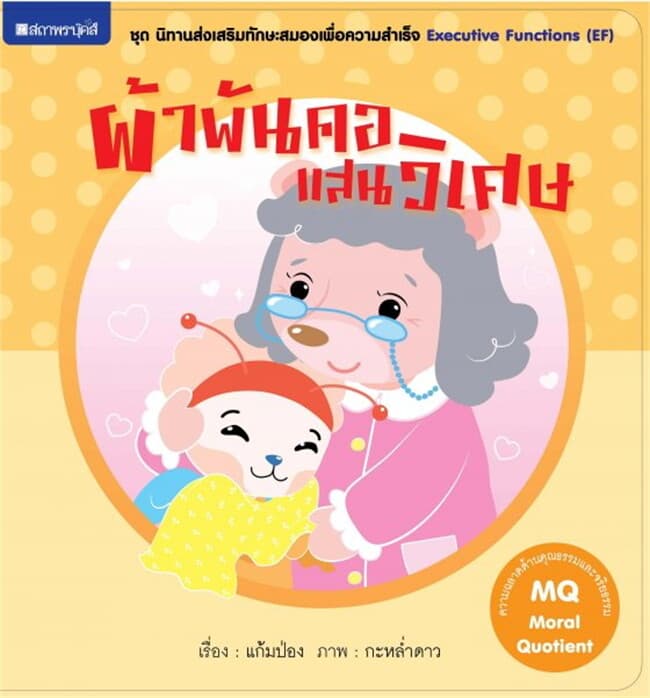 ปกหนังสือ ผ้าพันคอแสนวิเศษ (MQ) ช.นิทานเสริมทักษะส
