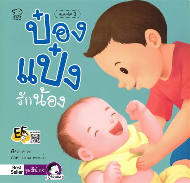 ปกหนังสือ ป๋องแป๋งรักน้อง ชุด มีน้อง (ปกใหม่ )