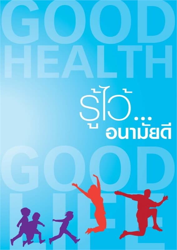 ปกหนังสือ รู้ไว้อนามัยดี (ฟรี)