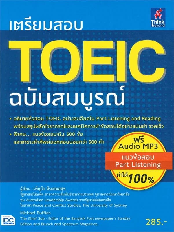 ปกหนังสือ เตรียมสอบ TOEIC ฉบับสมบูรณ์