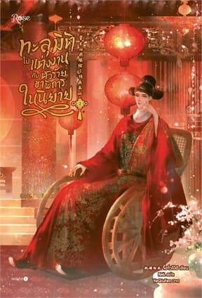 ปกหนังสือ ทะลุมิติไปแต่งงานกับตัวร้ายขาพิการในนิยาย เล่ม 2 (จบ)