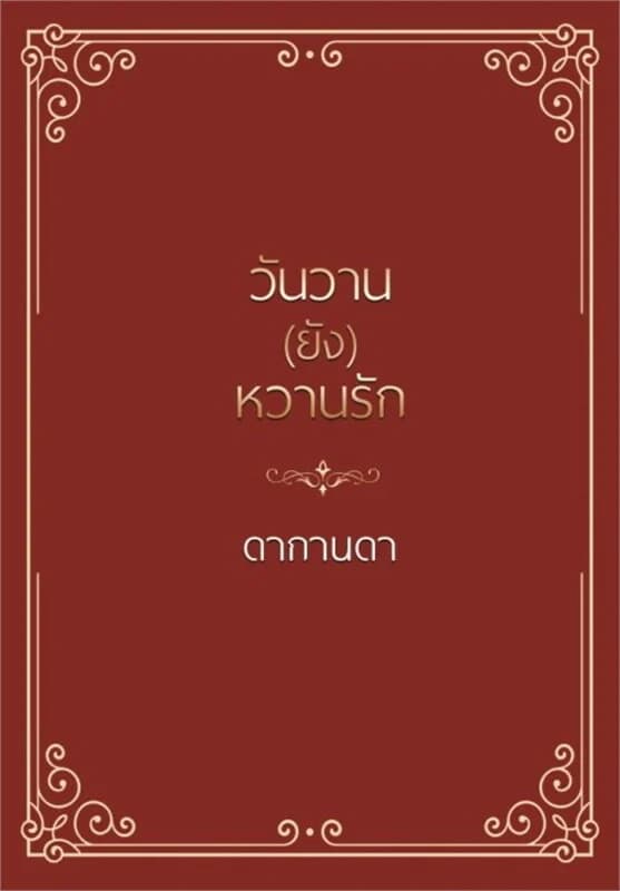 ปกหนังสือ วันวาน(ยัง)หวานรัก