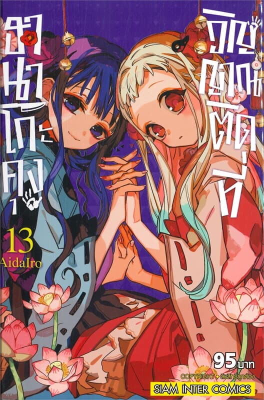 ปกหนังสือ ฮานาโกะคุง วิญญาณติดที่ เล่ม 13
