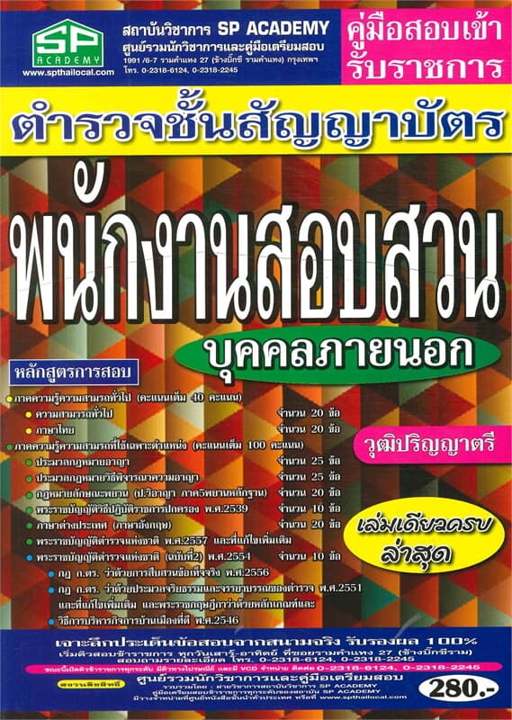 ปกหนังสือ ตำรวจชั้นสัญญาบัตร พนักงานสอบสวน บุคคล