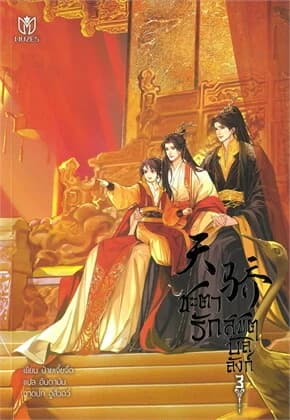 ปกหนังสือ ชะตารักลิขิตบัลลังก์ เล่ม 3