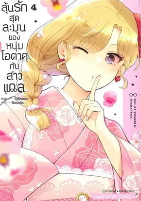 ปกหนังสือ ลุ้นรักสุดละมุนของหนุ่มโอตาคุกับสาวแกล เล่ม 4