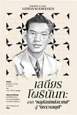 ปกหนังสือ เสถียร โพธินันทะ จาก "คฤหัสถ์ขมังเวทย์" สู่ "ฆราวาสมุนี"