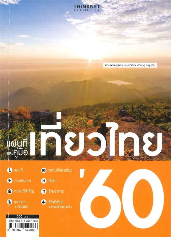 ปกหนังสือ แผนที่และคู่มือเที่ยวไทย'60 ฉบับภาษาไทย