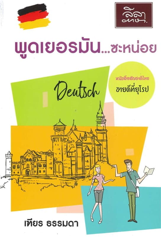 ปกหนังสือ พูดเยอรมัน...ซะหน่อย