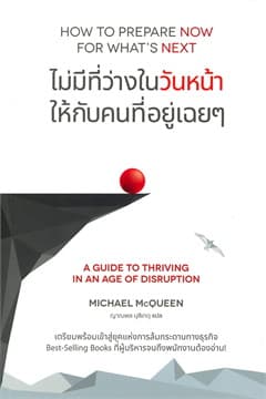 ปกหนังสือ HOW TO PREPARE NOW FOR WHAT\\\'S NEXT : ไม่มีที่ว่างในวันหน้า ให้กับคนที่อยู่เฉย ๆ