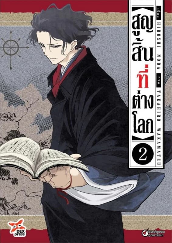 ปกหนังสือ สูญสิ้นที่ต่างโลก เล่ม 2 (ฉบับการ์ตูน)