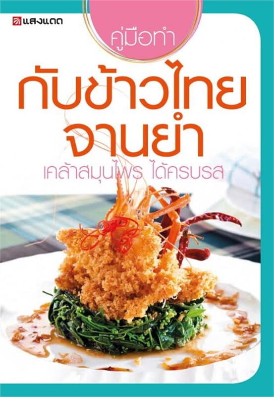 ปกหนังสือ กับข้าวไทยจานยำ