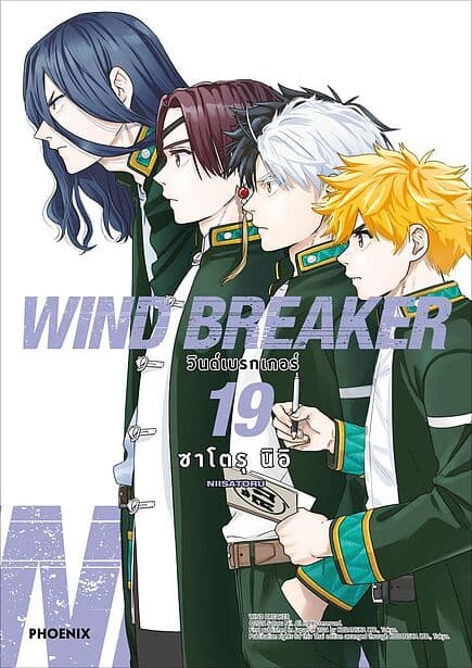 ปกหนังสือ WIND BREAKER วินด์เบรกเกอร์ เล่ม 19 (Mg)