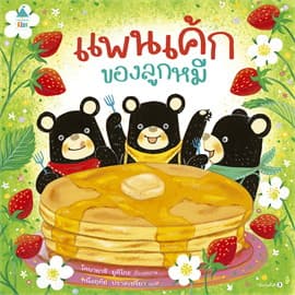 ปกหนังสือ แพนเค้กของลูกหมี (ปกแข็ง) ใหม่