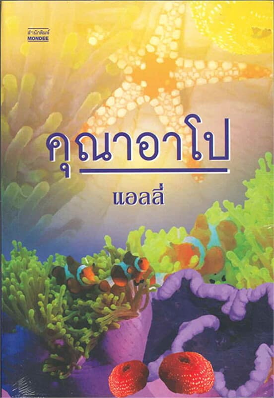 ปกหนังสือ คุณาอาโป