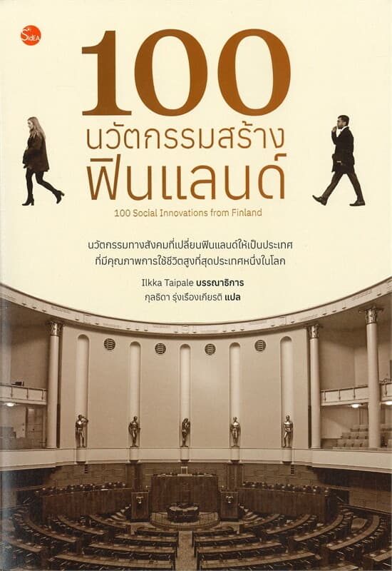ปกหนังสือ 100 นวัตกรรมสร้างฟินแลนด์