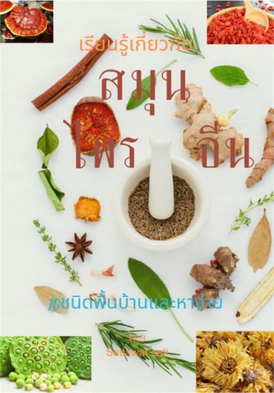 ปกหนังสือ สมุนไพรจีนพื้นบ้านหาได้ง่าย