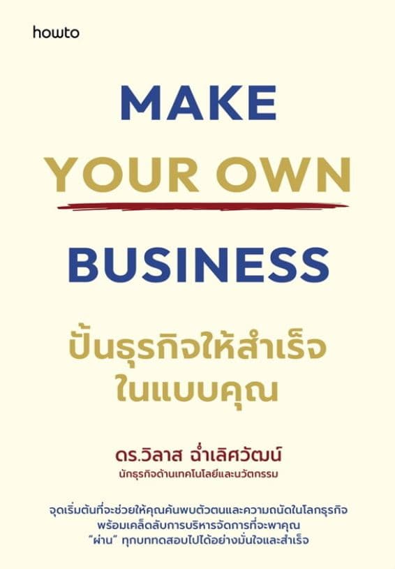 ปกหนังสือ MAKE YOUR OWN BBUINESS ปั้นธุรกิจให้สำเร็จในแบบคุณ