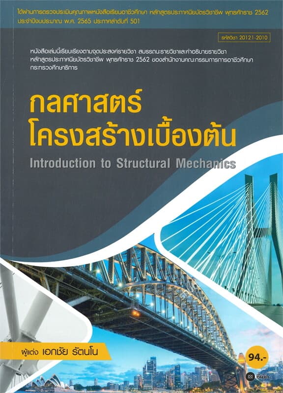 ปกหนังสือ กลศาสตร์ โครงสร้างเบื้องต้น (สอศ.) (รหัสวิชา 20121-2010)