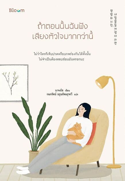 ปกหนังสือ ถ้าตอนนั้นฉันฟังเสียงหัวใจมากกว่านี้
