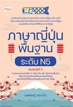 ปกหนังสือ ภาษาญี่ปุ่นพื้นฐาน ระดับ N5 พิมพืครั้งที่ 4