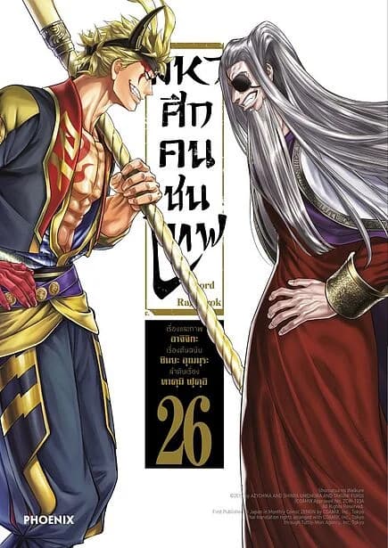 ปกหนังสือ มหาศึกคนชนเทพ เล่ม 26 (Mg)