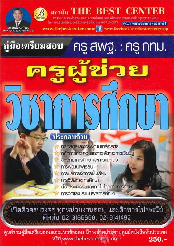 ปกหนังสือ คู่มือเตรียมสอบวิชาการศึกษา ครูผู้ช่วย