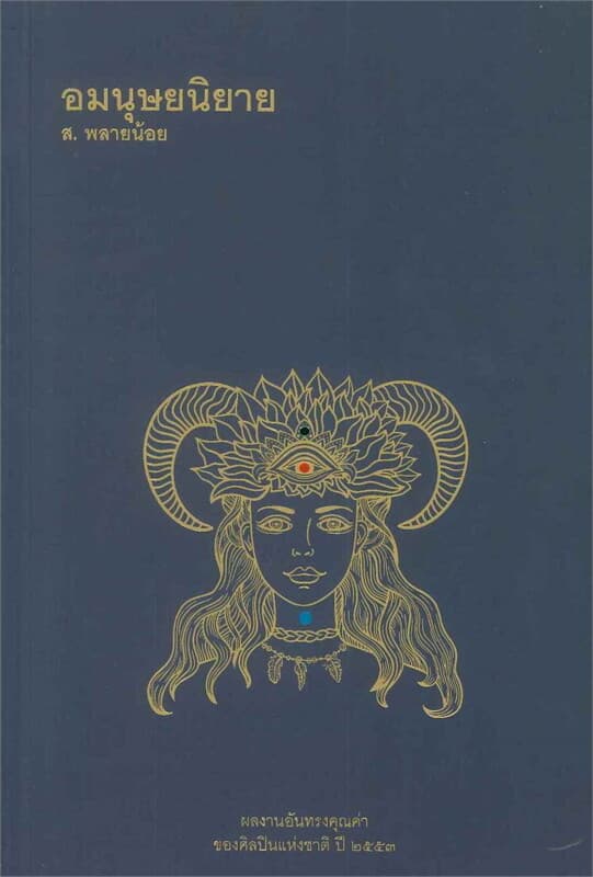 ปกหนังสือ อมนุษยนิยาย พิมพ์ครั้งที่ 5