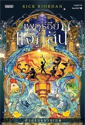 ปกหนังสือ เพอร์ซีย์ แจ็กสัน 6 กับถ้วยแห่งทวยเทพ