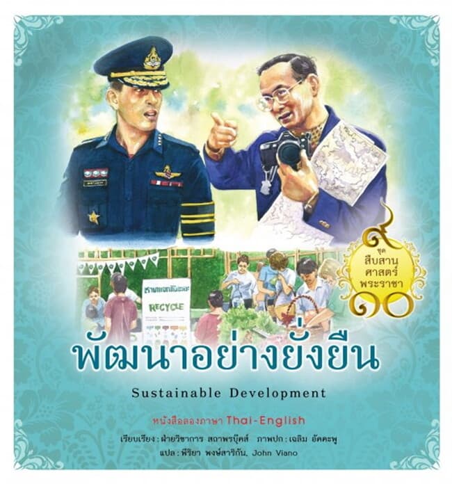 ปกหนังสือ ชุดสืบสานศาสตร์พระราชา เล่ม 9 พัฒนาอย่างยั่งยืน