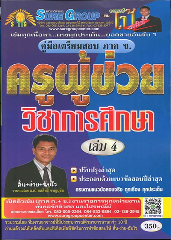 ปกหนังสือ ค.เตรียมสอบ ภาค ข ครูผู้ช่วย เล่ม 4 วิชา