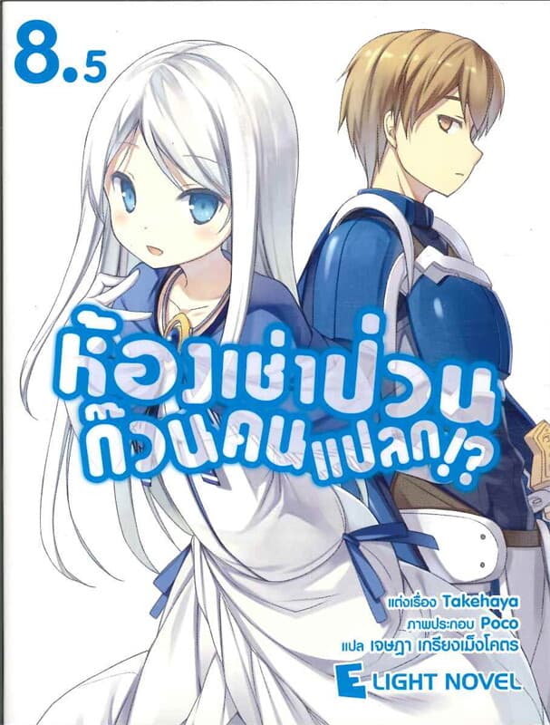 ปกหนังสือ ห้องเช่าป่วน ก๊วนคนแปลก!? เล่ม 8.5