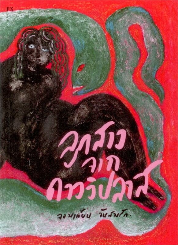 ปกหนังสือ ลูกสาวจากดาววิปลาส