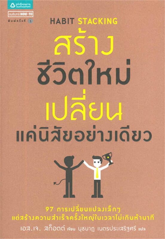 ปกหนังสือ สร้างชีวิตใหม่ เปลี่ยนแค่นิสัยอย่างเดียว