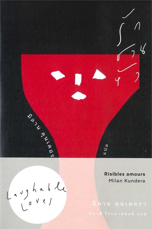 ปกหนังสือ รักชวนหัว (ปกแข็ง)