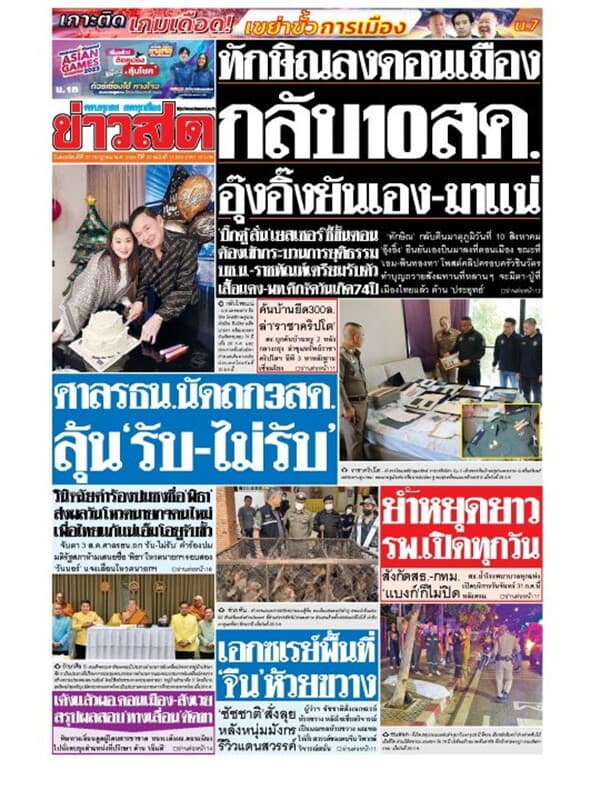 ปกหนังสือ หนังสือพิมพ์ข่าวสด วันพฤหัสบดีที่ 27 กรกฎาคม พ.ศ. 2566