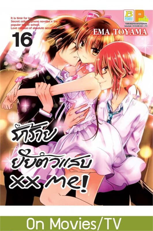 ปกหนังสือ xx me! รักร้าย ยัยตัวแสบ เล่ม 16