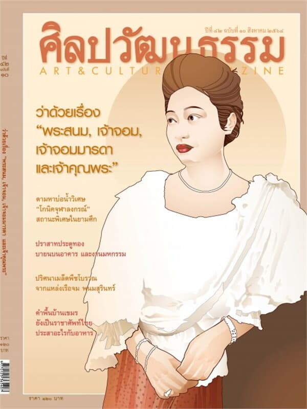 ปกหนังสือ ศิลปวัฒนธรรม ปีที่ 42 ฉบับที่ 10 สิงหาคม 2564