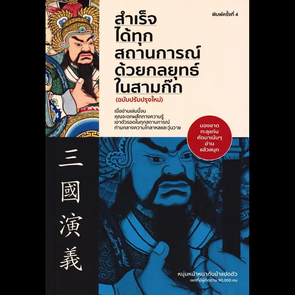 ปกหนังสือ สำเร็จได้ทุกสถานการณ์ ด้วยกลยุทธ์ในสามก๊ก (ฉบับปรับปรุงใหม่)