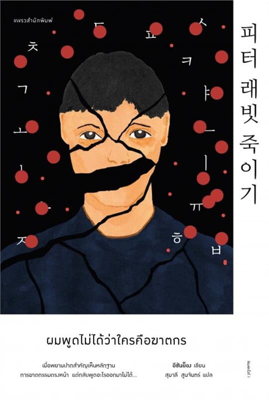 ปกหนังสือ ผมพูดไม่ได้ว่าใครคือฆาตกร