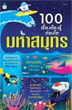 ปกหนังสือ 100 เรื่องต้องรู้ก่อนโต มหาสมุทร