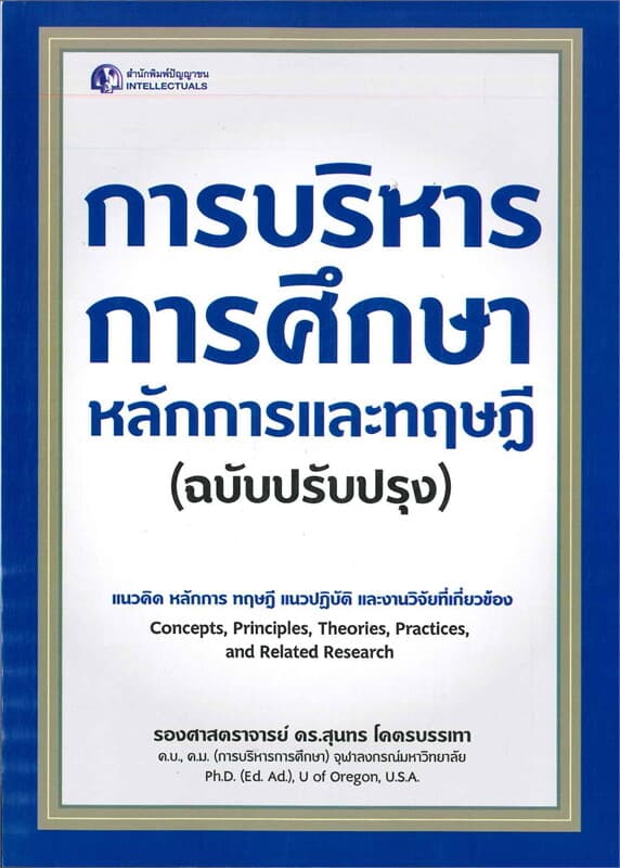 ปกหนังสือ การบริหารการศึกษา หลักการและทฤษฎี (ฉบับปรับปรุง)