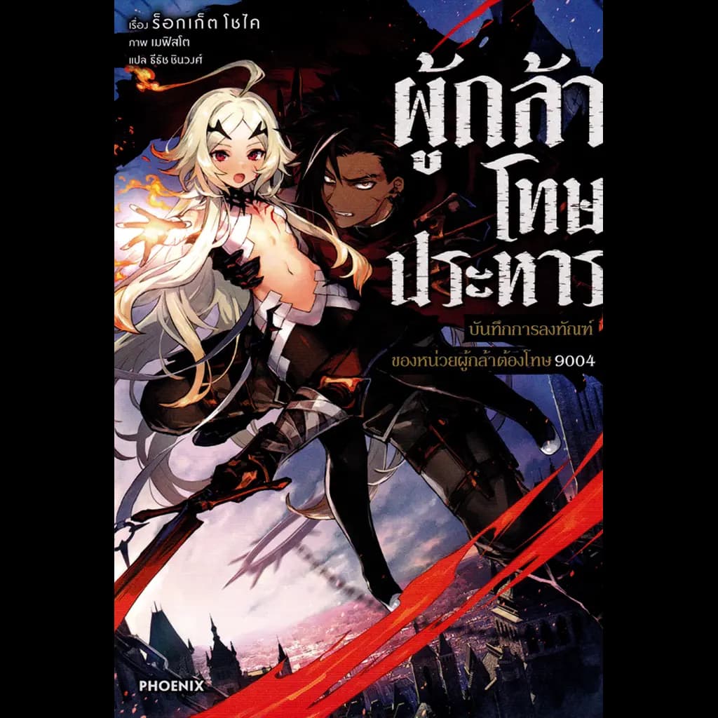 ปกหนังสือ ผู้กล้าโทษประหาร เล่ม 1 บันทึกการลงทัณฑ์ของหน่วยผู้กล้าต้องโทษ 9004