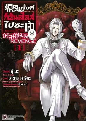 ปกหนังสือ เกิดใหม่ทั้งทีก็เป็นสไลม์ไปซะแล้ว เคลย์แมน Revenge เล่ม 1