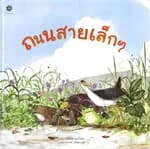 ปกหนังสือ ถนนสายเล็กๆ (ปกแข็ง)