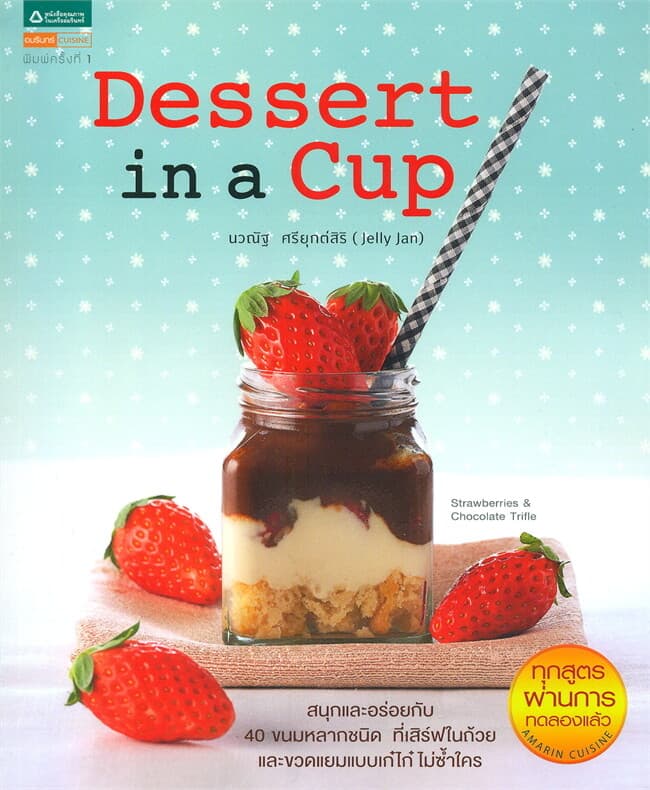 ปกหนังสือ Dessert in a Cup