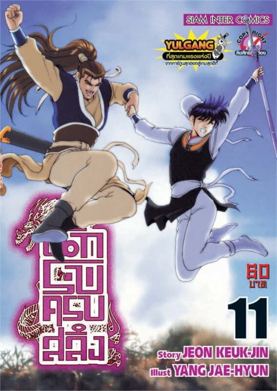 ปกหนังสือ นักรบครบสลึง 11